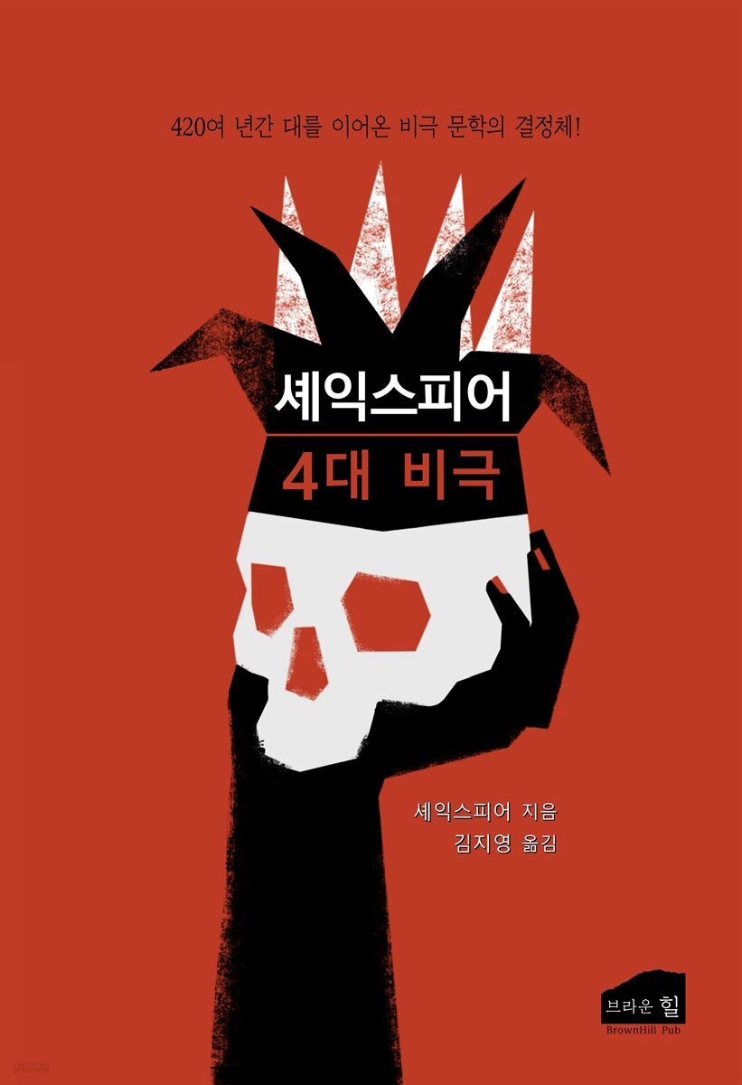 셰익스피어 4대 비극