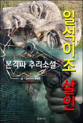 일석이조 살인 - 본격파 추리 소설