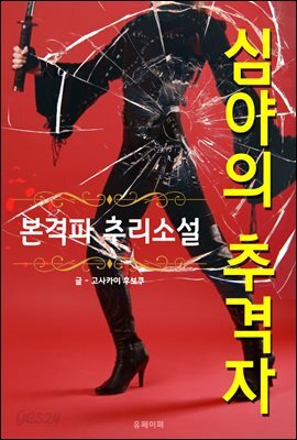 심야의 추격자 - 본격파 추리 소설