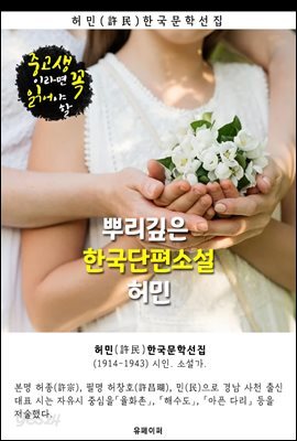 뿌리깊은 한국단편소설 - 허민 