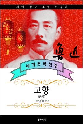 고향 - 루쉰 중국문학 (같은 작품 다른 번역)