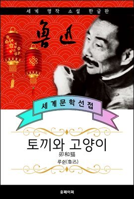 토끼와 고양이 - 루쉰 중국문학