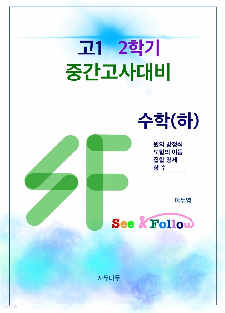 SF(see&follow) 고등 수학(하) 고1 2학기 중간고사대비