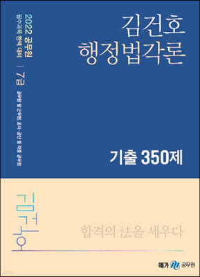 2021-2022 김건호 행정법각론 기출 350제