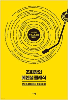 조희창의 에센셜 클래식