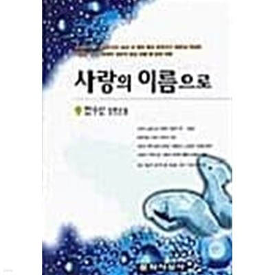 사랑의 이름으로 ★