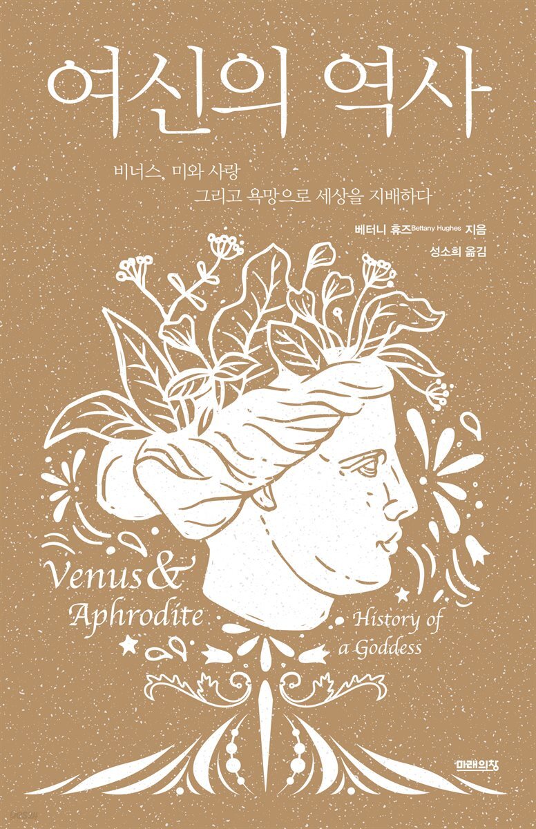 여신의 역사