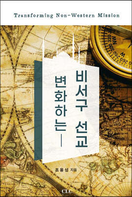 변화하는 비서구 선교