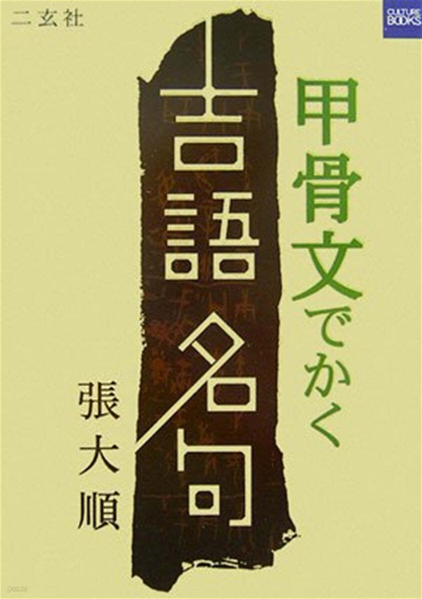 甲骨文でかく吉語名句