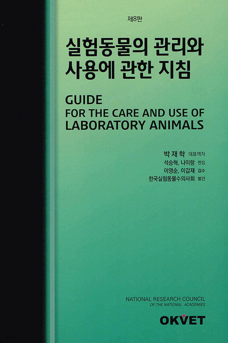 실험동물의 관리와 사용에 관한 지침