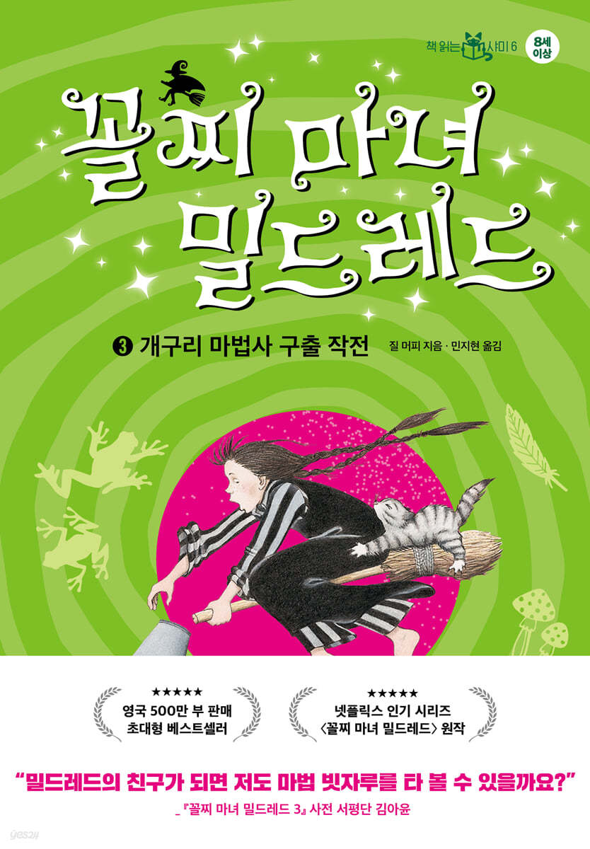 꼴찌 마녀 밀드레드 3