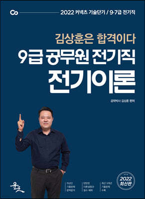 2022 9급 공무원 전기직 전기이론