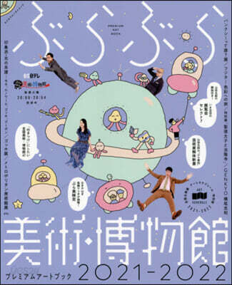 ’21－22 ぶらぶら美術.博物館プレミ