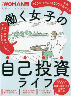 全國.はたらく女子の自己投資ライフ