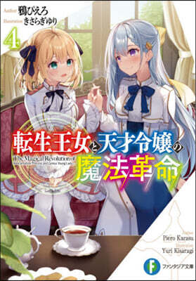 轉生王女と天才令孃の魔法革命(4)