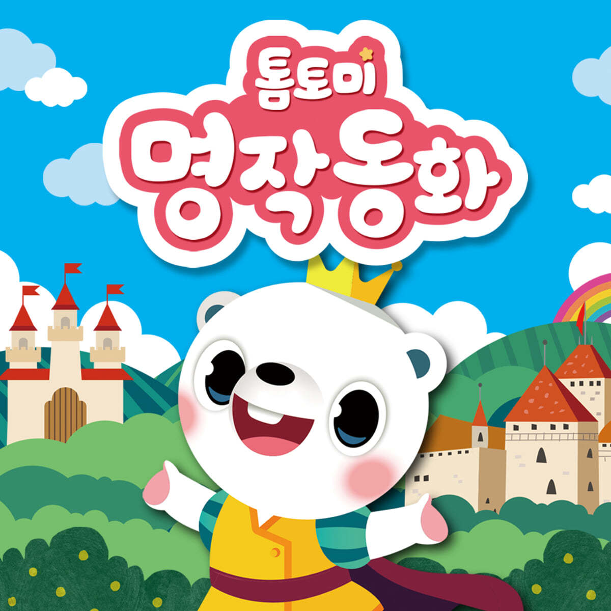 톰토미 명작동화