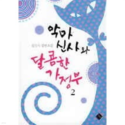 악마신사와달콤한가정부(1~2완) 공문숙 > 로맨스