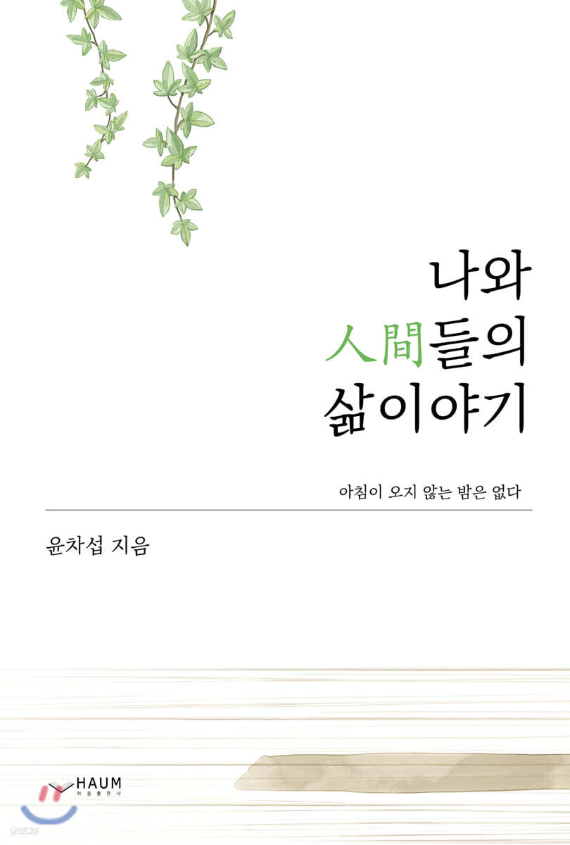 나와 人間들의 삶 이야기