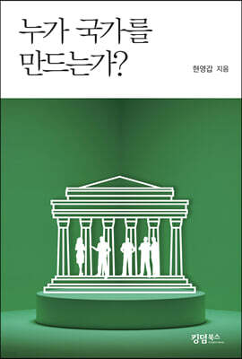누가 국가를 만드는가?