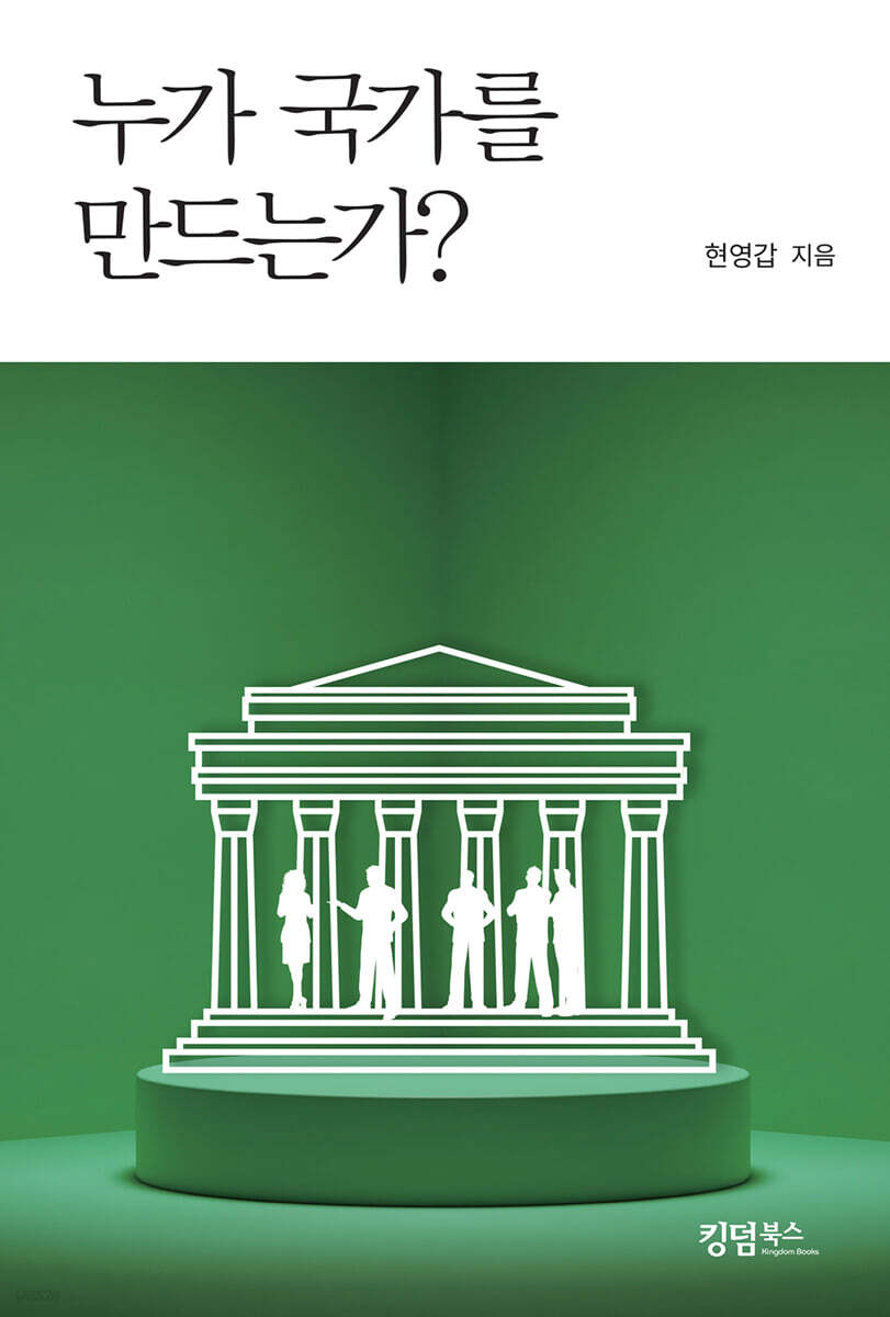 누가 국가를 만드는가?