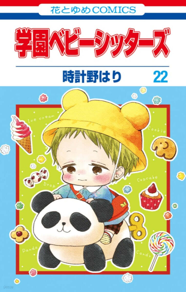學園ベビ-シッタ-ズ 22 エコバッグ付き特裝版