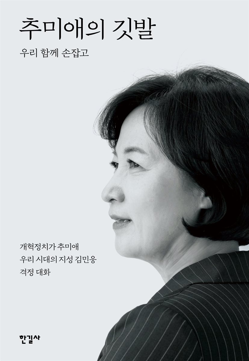 추미애의 깃발 커버 이미지