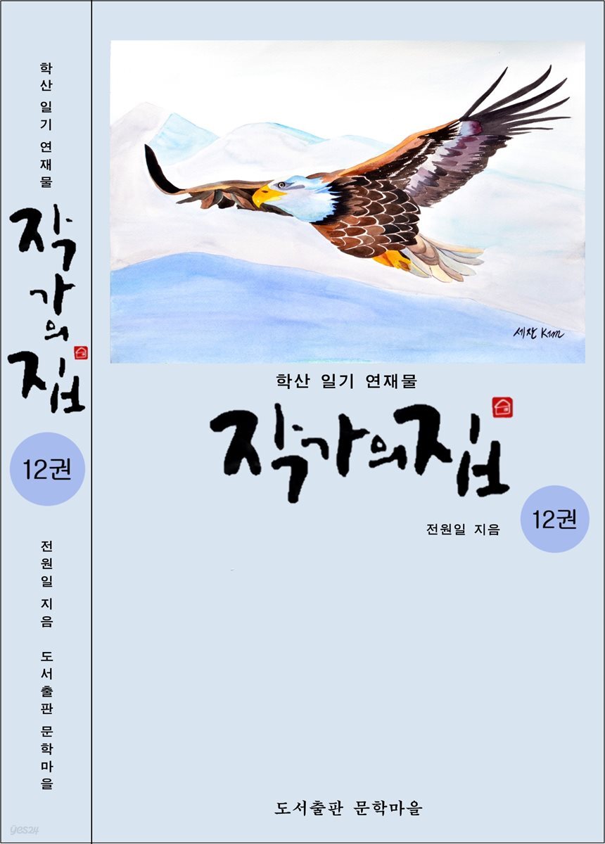 작가의 집 12권(시가 있는 산문집)