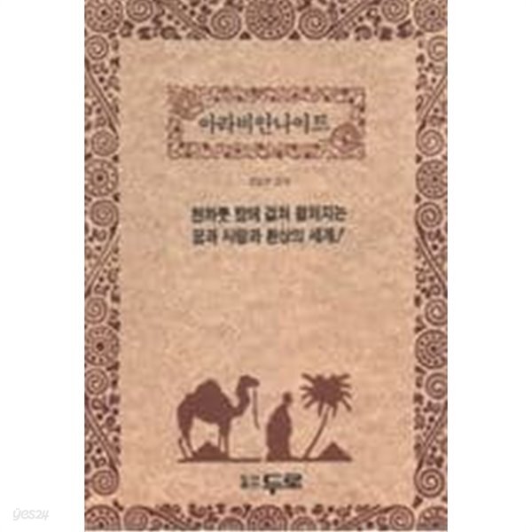 아라비안나이트 - YES24