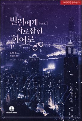 빌런에게 사로잡힌 히어로