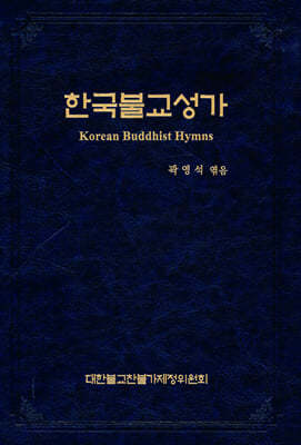 한국불교성가 