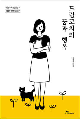 드림코치의 꿈과 행복