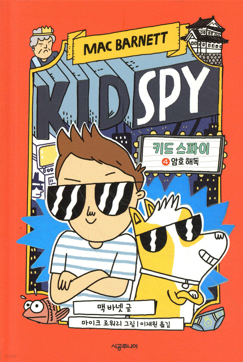키드 스파이 4 암호 해독