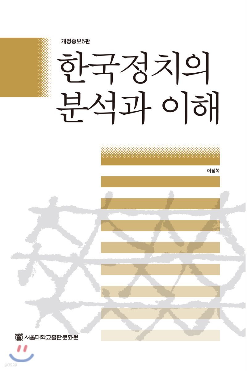 한국정치의 분석과 이해