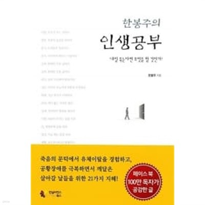 한봉주의 인생공부