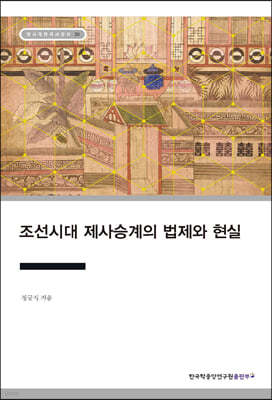 조선시대 제사승계의 법제와 현실