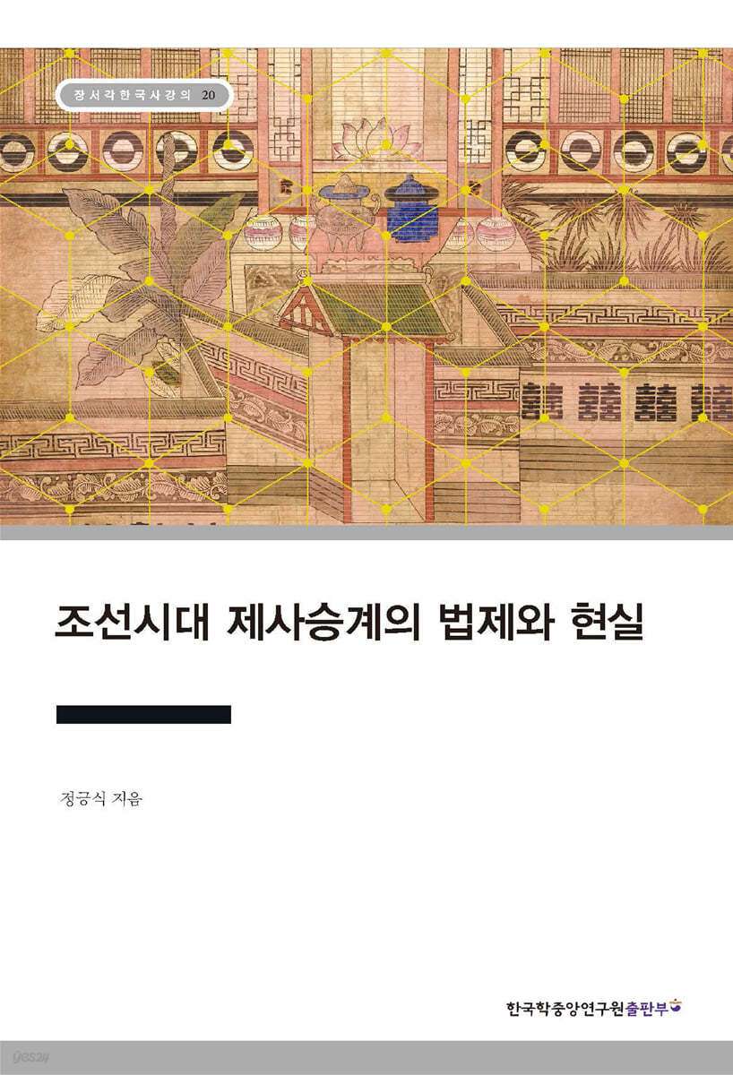 조선시대 제사승계의 법제와 현실