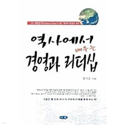 역사에서 배우는 경영과 리더십