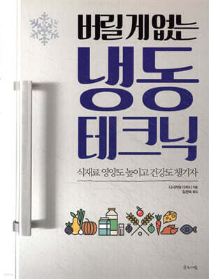 버릴 게 없는 냉동 테크닉