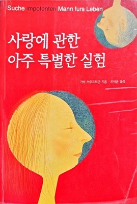 사랑에 관한 아주 특별한 실험