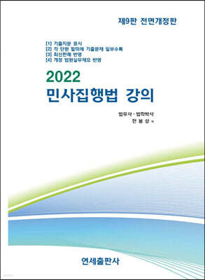 2022 민사집행법강의