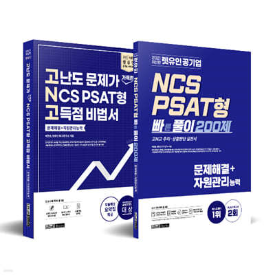 2021 렛유인 고N고 문제해결 + NCS PSAT형 빠른풀이 200제