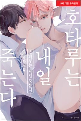 [대여] [BLovers] 호타루는 내일 죽는다