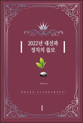 2022년 대선과 정치의 쓸모