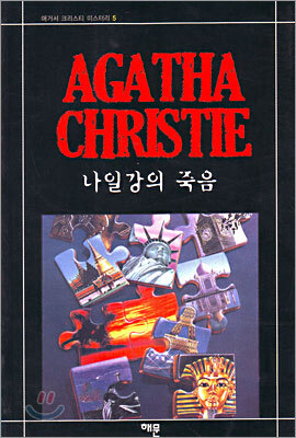 나일강의 죽음