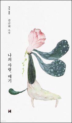 나의 사랑, 매기