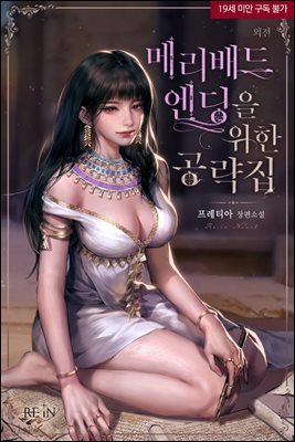 메리 배드 엔딩을 위한 공략집 (외전)