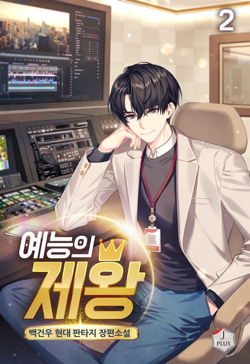 예능의 제왕 02권
