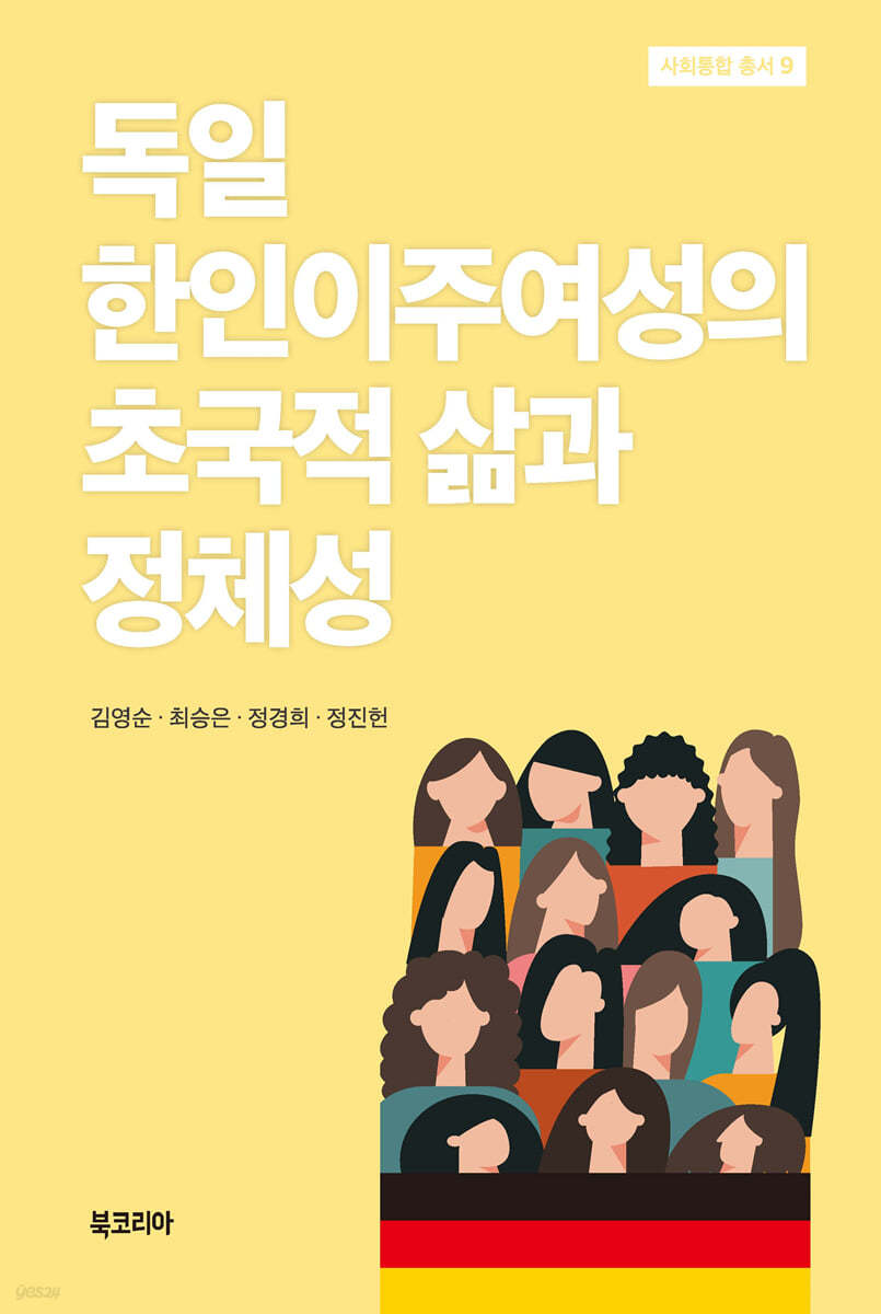 독일 한인이주여성의 초국적 삶과 정체성