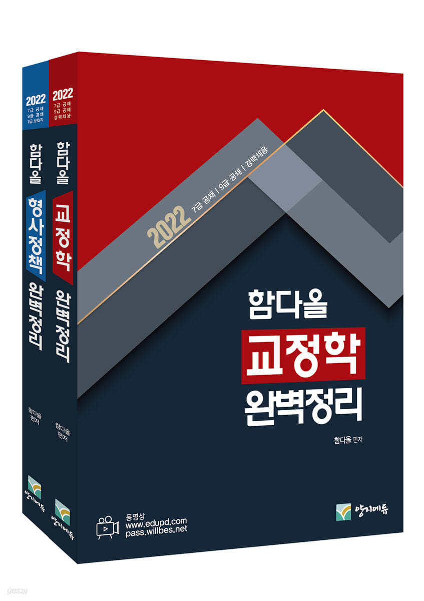 2022 함다올 교정학+형사정책 완벽정리