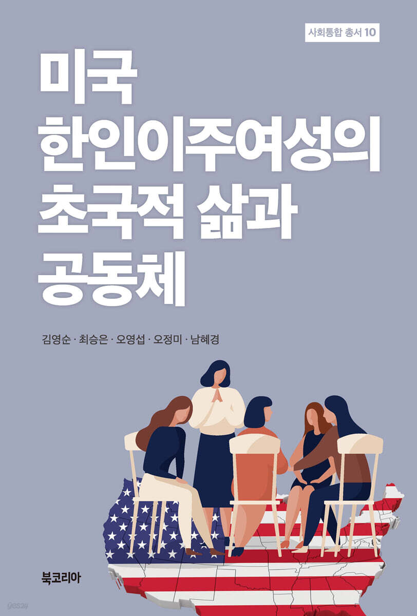미국 한인이주여성의 초국적 삶과 공동체